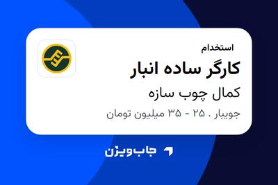  استخدام کارگر ساده انبار - آقا در کمال چوب سازه