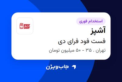  استخدام آشپز در فست فود فرای دی