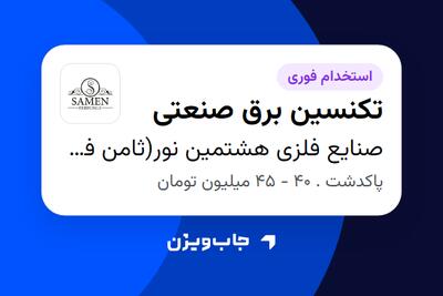  استخدام تکنسین برق صنعتی در صنایع فلزی هشتمین نور(ثامن فرفوژه)