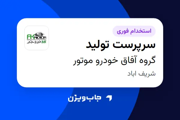  استخدام سرپرست تولید - آقا در گروه آفاق خودرو موتور