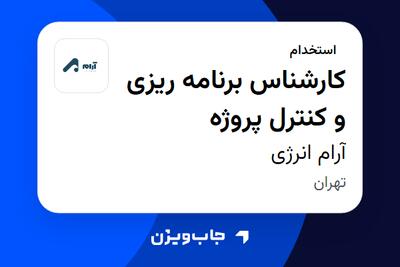  استخدام کارشناس برنامه ریزی و کنترل پروژه در آرام انرژی