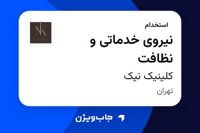  استخدام نیروی خدماتی و نظافت - خانم در کلینیک نیک