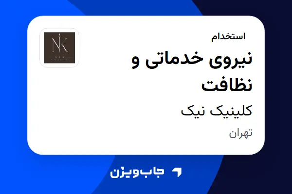  استخدام نیروی خدماتی و نظافت - خانم در کلینیک نیک