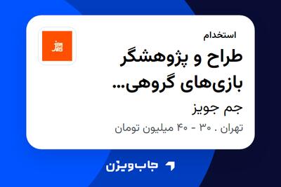  استخدام طراح و پژوهشگر بازی‌های گروهی (Group Game Designer) در جم جویز