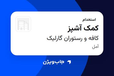  استخدام کمک آشپز در کافه و رستوران گارلیک