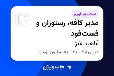  استخدام مدیر کافه، رستوران و فست‌فود - آقا در آناهید لانژ