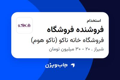  استخدام فروشنده فروشگاه - خانم در فروشگاه خانه ناکو (ناکو هوم)