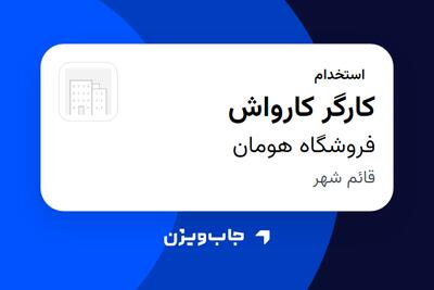  استخدام کارگر کارواش - آقا در فروشگاه هومان