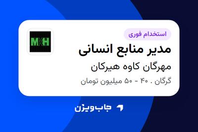  استخدام مدیر منابع انسانی در مهرگان کاوه هیرکان