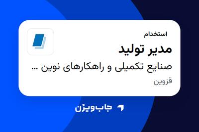  استخدام مدیر تولید در صنایع تکمیلی و راهکارهای نوین شیشه