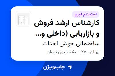  استخدام کارشناس ارشد فروش و بازاریابی (داخلی و خارجی) - خانم در ساختمانی جهش احداث