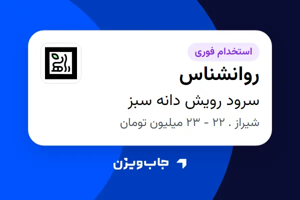  استخدام روانشناس - خانم در سرود رویش دانه سبز