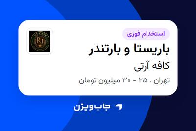  استخدام باریستا و بارتندر در کافه آرتی