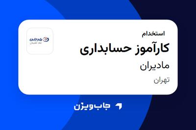  استخدام کارآموز حسابداری در مادیران