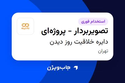  استخدام تصویربردار - پروژه‌ای در دایره خلاقیت روز دیدن