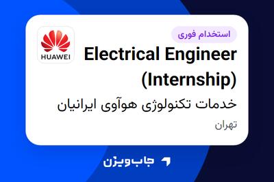  استخدام Electrical Engineer (Internship) در خدمات تکنولوژی هوآوی ایرانیان