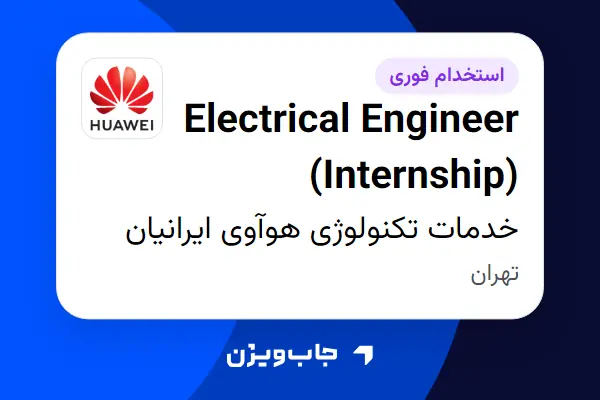  استخدام Electrical Engineer (Internship) در خدمات تکنولوژی هوآوی ایرانیان