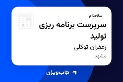  استخدام سرپرست برنامه ریزی تولید - آقا در زعفران توکلی