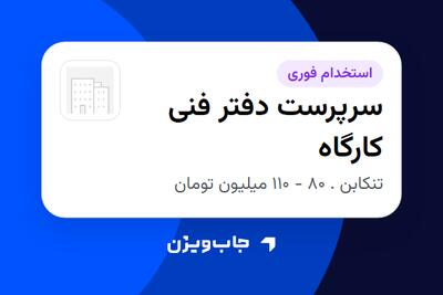  استخدام سرپرست دفتر فنی کارگاه در سازمانی فعال در حوزه ساختمان / مصالح و تجهیزات ساختمانی