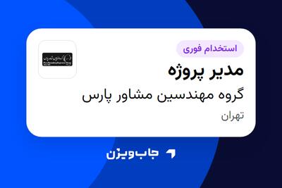  استخدام مدیر پروژه در گروه مهندسین مشاور پارس