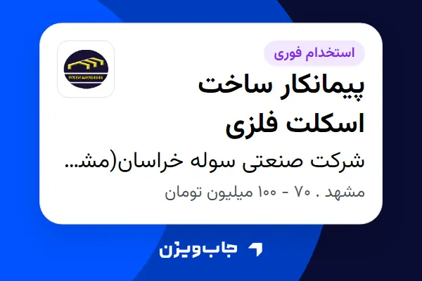  استخدام پیمانکار ساخت اسکلت فلزی - آقا در شرکت صنعتی سوله خراسان(مشهد)