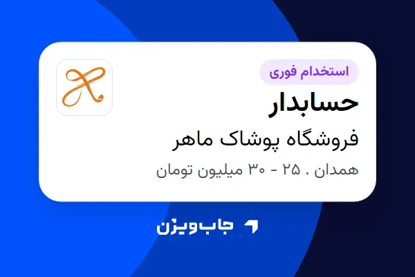  استخدام حسابدار - خانم در فروشگاه پوشاک ماهر