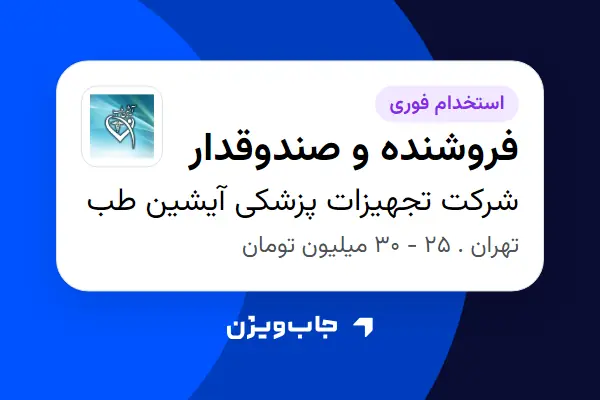  استخدام فروشنده و صندوقدار در شرکت تجهیزات پزشکی آیشین طب