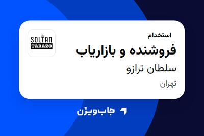  استخدام فروشنده و بازاریاب در سلطان ترازو