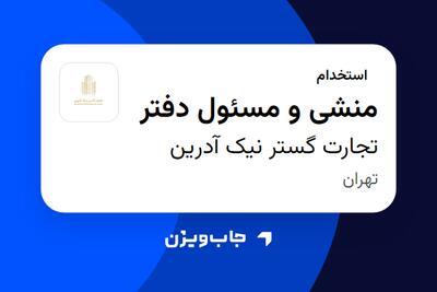  استخدام منشی و مسئول دفتر - خانم در تجارت گستر نیک آدرین