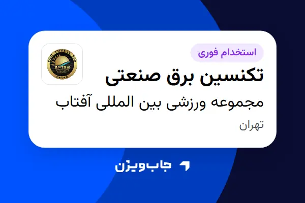  استخدام تکنسین برق صنعتی - آقا در مجموعه ورزشی بین المللی آفتاب