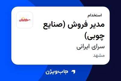  استخدام مدیر فروش (صنایع چوبی) - آقا در سرای ایرانی
