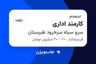  استخدام کارمند اداری در سرو سیاه سرخرود طبرستان