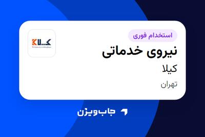  استخدام نیروی خدماتی - آقا در کیلا