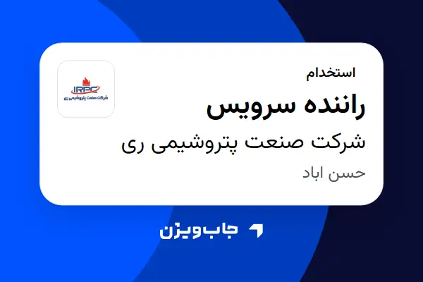  استخدام راننده سرویس - آقا در شرکت صنعت پتروشیمی ری