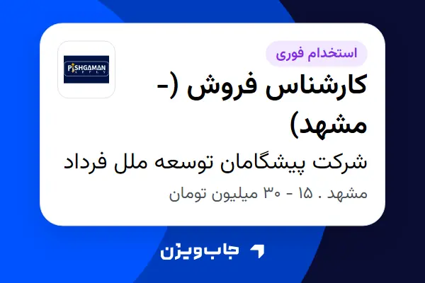  استخدام کارشناس فروش (-مشهد) - خانم در شرکت پیشگامان توسعه ملل فرداد