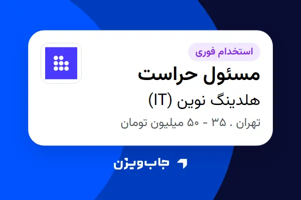  استخدام مسئول حراست - آقا در هلدینگ نوین (IT)
