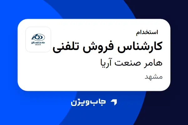  استخدام کارشناس فروش تلفنی - خانم در هامر صنعت آریا