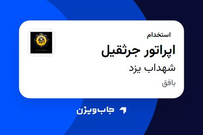  استخدام اپراتور جرثقیل - آقا در شهداب یزد