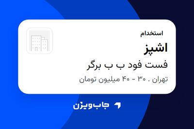  استخدام اشپز در فست فود ب ب برگر