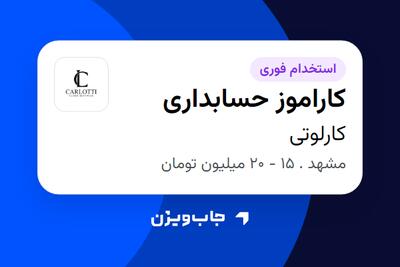  استخدام کاراموز حسابداری در کارلوتی