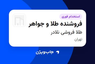  استخدام فروشنده طلا و جواهر در طلا فروشی نلادر