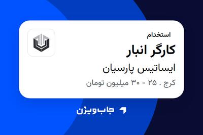  استخدام کارگر انبار - آقا در ایساتیس  پارسیان