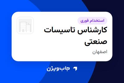  استخدام کارشناس تاسیسات صنعتی - آقا در سازمانی فعال در حوزه نفت، گاز و پتروشیمی