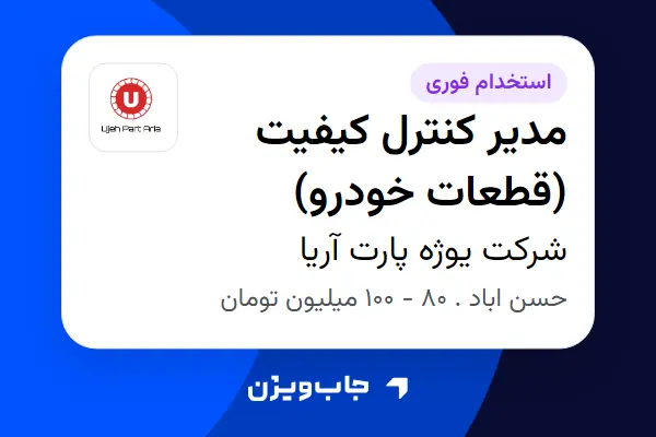 استخدام مدیر کنترل کیفیت (قطعات خودرو) در شرکت  یوژه پارت آریا
