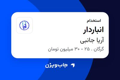  استخدام انباردار در آریا جانبی