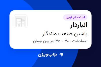  استخدام انباردار - آقا در یاسین صنعت ماندگار