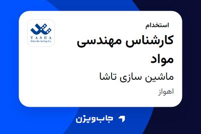  استخدام کارشناس مهندسی مواد در ماشین سازی تاشا