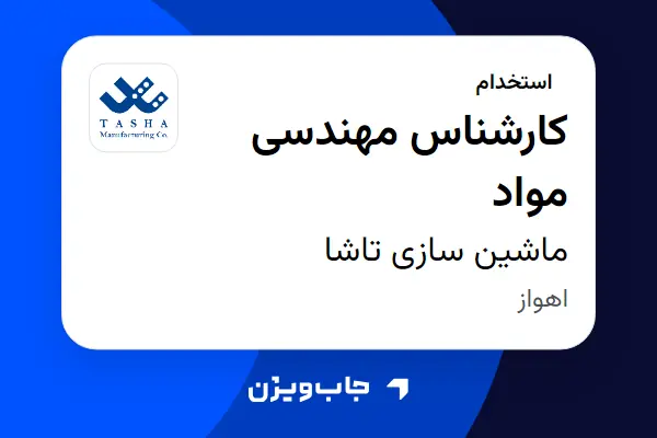  استخدام کارشناس مهندسی مواد در ماشین سازی تاشا
