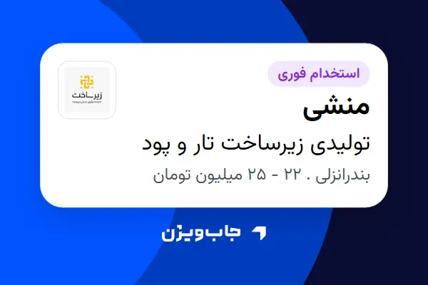  استخدام منشی در تولیدی زیرساخت تار و پود