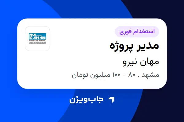  استخدام مدیر پروژه - آقا در مهان نیرو